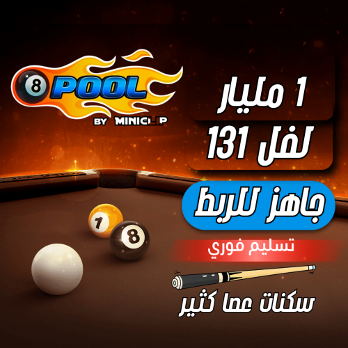 حساب 8ball pool ا + 1 مليار , لفل 131 عالي , سكنات...