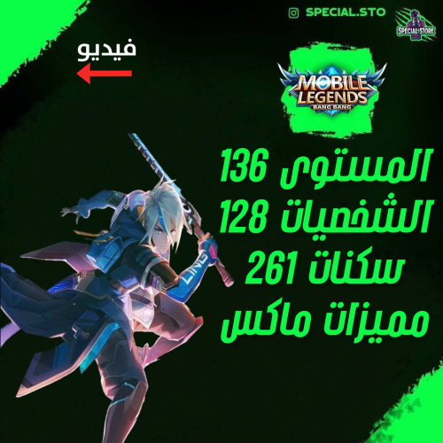 حساب موبايل ليجند ، لفل 136 + شخصيات 128 + سكنات 2...
