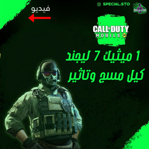 1 ميثيك و 7 ليجند كيل مسج وتاثير الڤتل + المستوى 2...