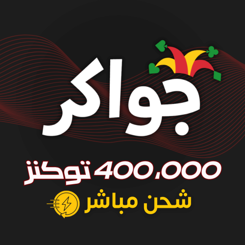 جواكر 400,000 توكنز – شحن مباشر وفوري