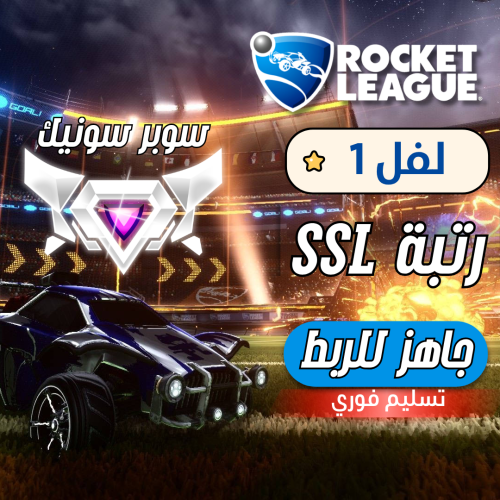 حساب روكيت ليق - سوبر سونيك رانك