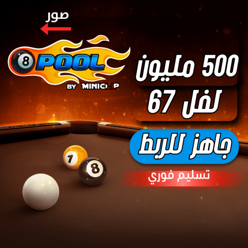 حساب 8ball pool ا + 500 مليون , لفل 67