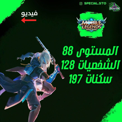 حساب موبايل ليجند ، لفل 88 + شخصيات 128 + سكنات 19...