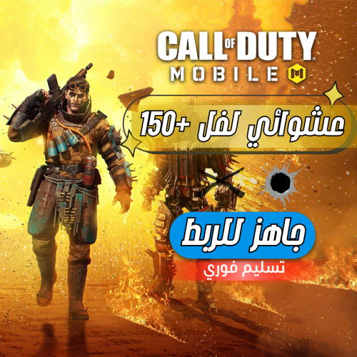 حسابات كود موبايل عشوائية لفل +150