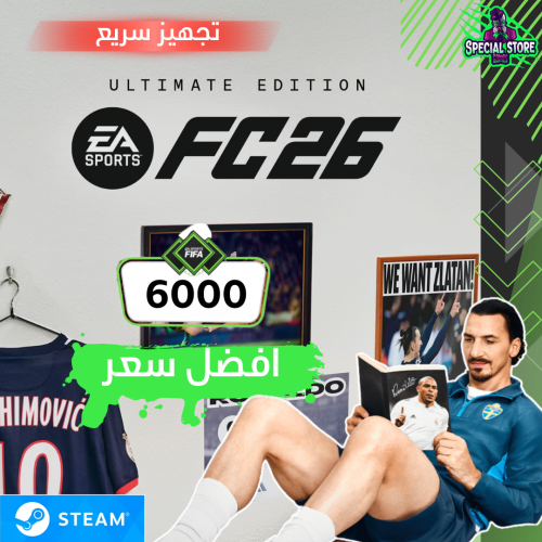 فيفا 26 التميت اديشن ستيم