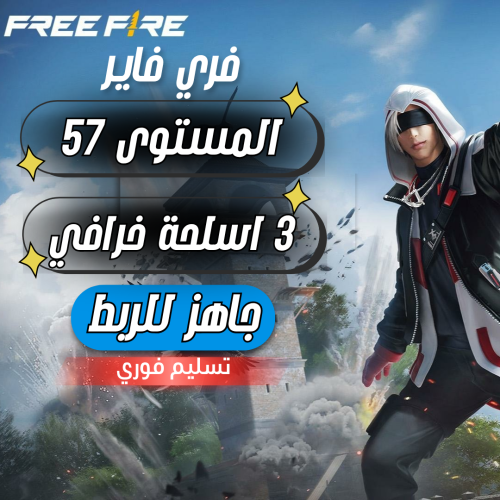 حساب فري فاير المستوى 57 + 3 اسلحة خرافي + سكنات م...