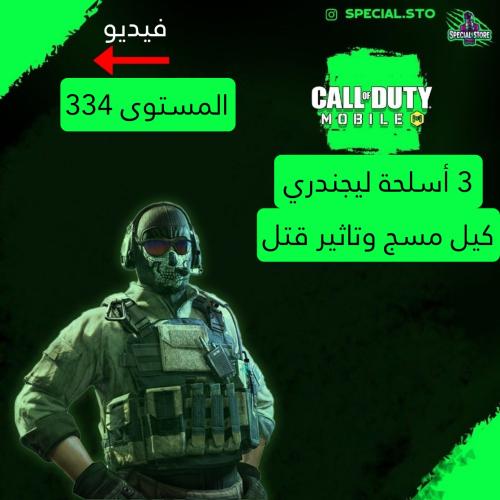 3 أسلحة ليجند مسج وتاثير الڤتل + المستوى 334 + شات...