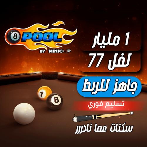 حساب 8ball pool ا + 1 مليار , لفل ٧٧ + سكنات عصاا...