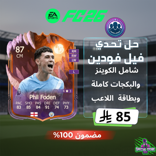 حل تحدي فيل فودين مع شامل الكوينز | فيفا 26