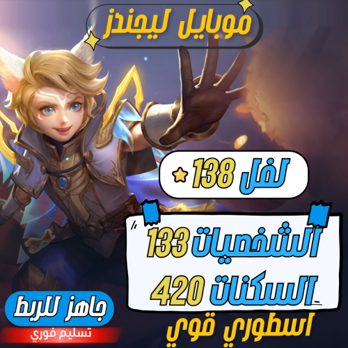 حساب موبايل ليجند ، لفل 138 + شخصيات 133 + سكنات 4...