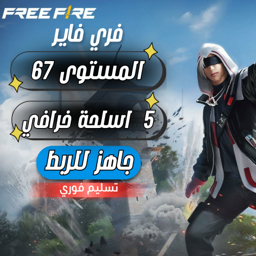 حساب فري فاير المستوى 67 + 5 اسلحة خرافي + سكنات م...
