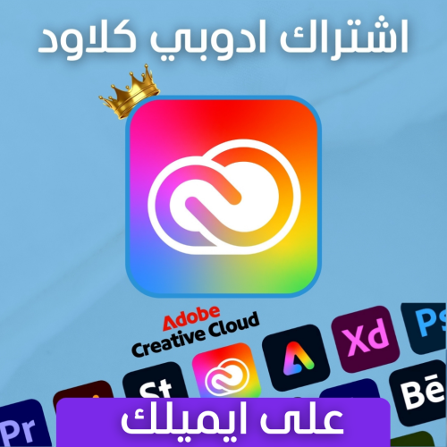 أشتراك أدوبي كلاود على ايميلك - Adobe Cloud
