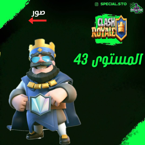 كلاش رويال المستوى 43