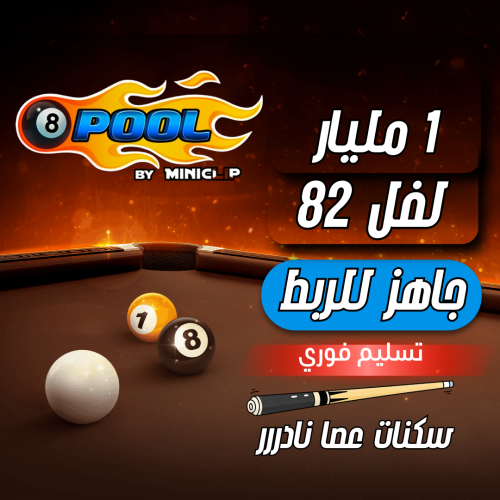 حساب 8ball pool ا + 1 مليار , لفل 82 عالي - عصا كث...