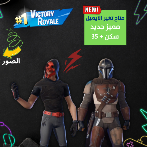 حساب فورت نايت + السكنات 35 +مناسب للبداية + ايميل...