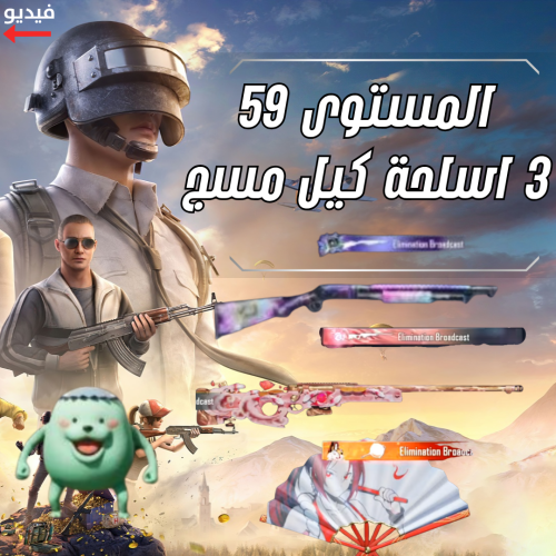 ٣ اسلحه كيل مسج , سيزونات ماكس , سكنات ميثيك