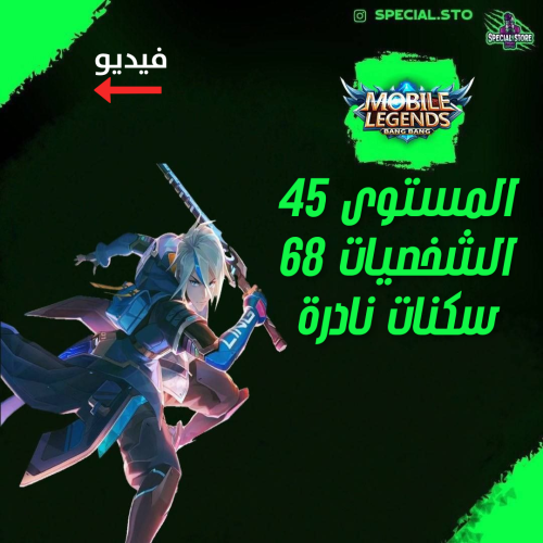 حساب موبايل ليجند ، لفل 45 + شخصيات 68 + سكنات 80...