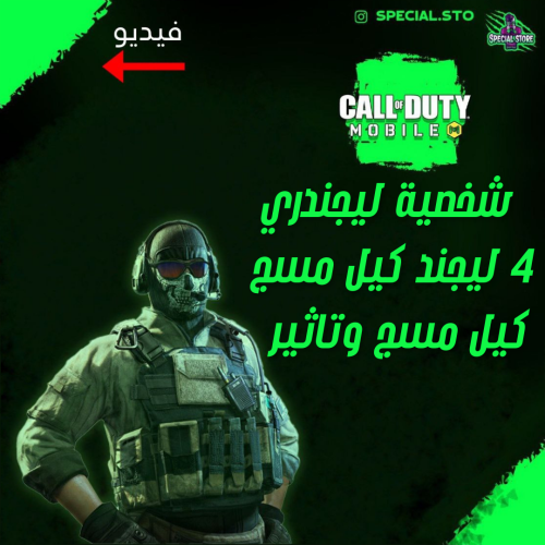 4 ليجند كيل مسج وتاثير الڤتل و شخصية ليجند + المست...