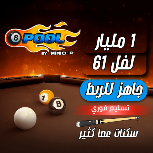 حساب 8ball pool ا +1 مليار , لفل 61 + عصا كثير ومم...