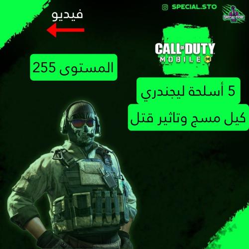 5 أسلحة ليجند مسج وتاثير الڤتل + المستوى 255 + شات...