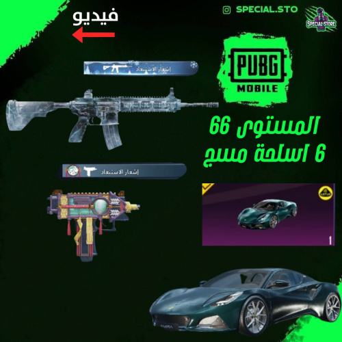 6 اسلحة كيل مسج + سيارة رياضية و سكنات ميثيك