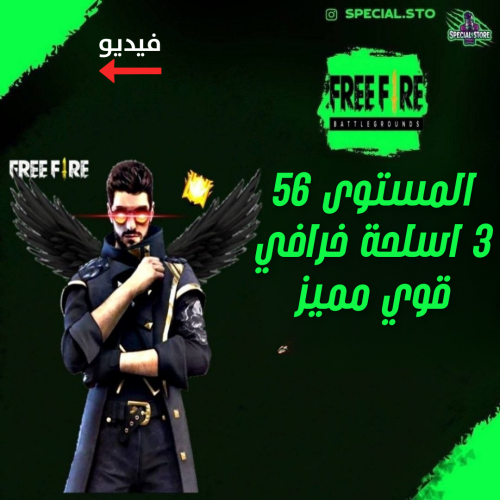 حساب فري فاير المستوى 56 + 3 اسلحة خرافي + سكنات م...