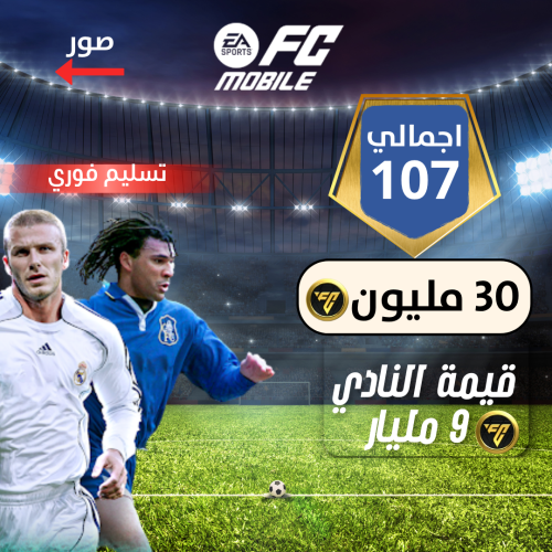 حساب فيفا موبايل , 9 مليار النادي , تقييم الفريق 1...