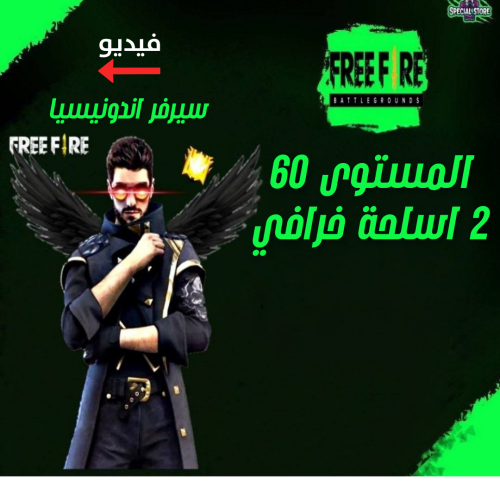 حساب فري فاير المستوى 60 + 2 اسلحة خرافي , سكنات ن...