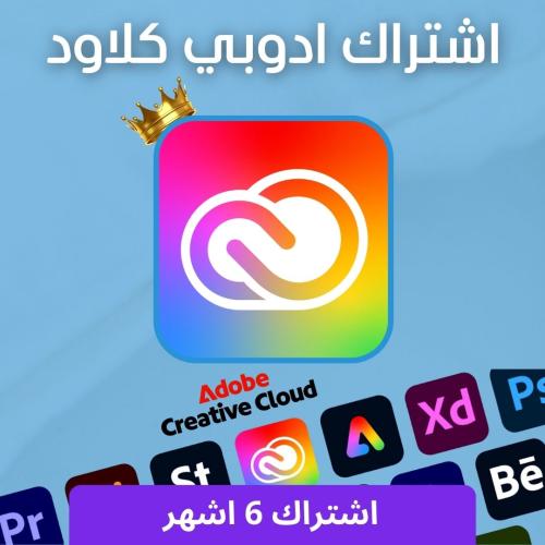 أشتراك أدوبي كلاود 6 أشهر Adobe Creative Cloud