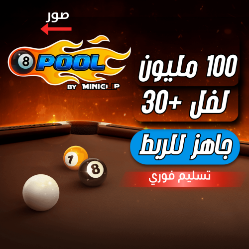 حساب 8ball pool ا + 100 مليون , لفل +30