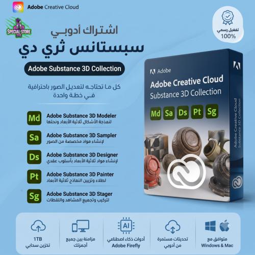 كود رقمي مجموعة Adobe Substance 3D - شهر