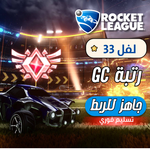 حساب روكيت ليق - غراند تشامبيون GC | MMR 1435+