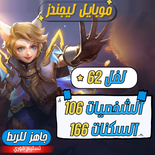 حساب موبايل ليجند ، لفل 62 + شخصيات 102 + سكنات 16...