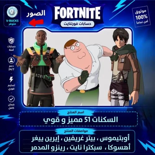 حساب فورت نايت + السكنات 51 + ايميل ايبيك يتغير