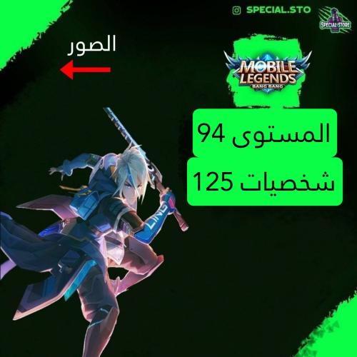 حساب موبايل ليجند ، لفل 94 + شخصيات 125 + سكنات 14...