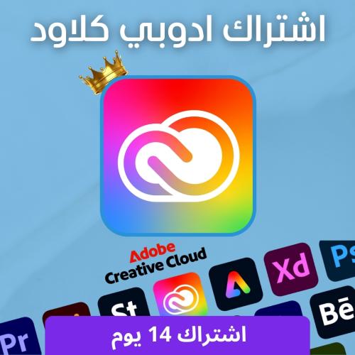 أشتراك أدوبي كلاود 14 يوم تسليم فوري