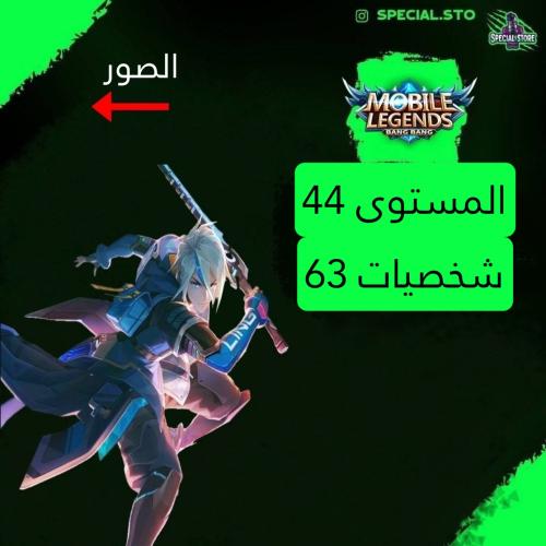 حساب موبايل ليجند ، لفل 44 + شخصيات 63 + سكنات 55