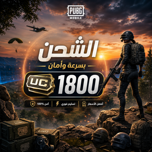 شدات ببجي 1800 شدة على ايديك