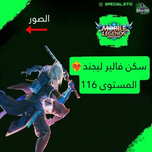 لفل 116 + سكن ليجند , شخصيات 126, سكنات 285 , سكنا...