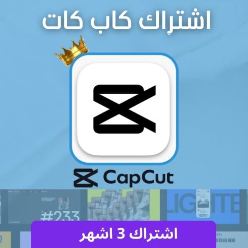 اشتراك كاب كات 3 اشهر - CAPCUT PRO