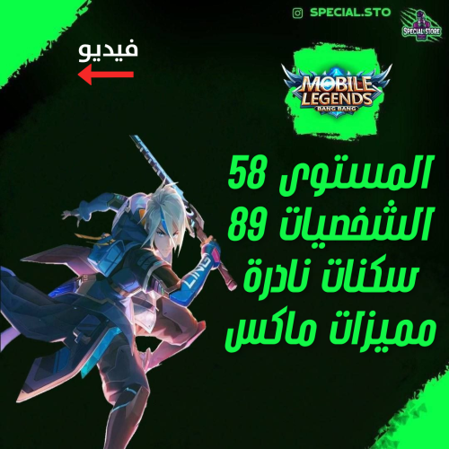 حساب موبايل ليجند ، لفل 58 + شخصيات 89 + سكنات 107...