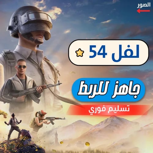 حساب ببجي - لفل 54