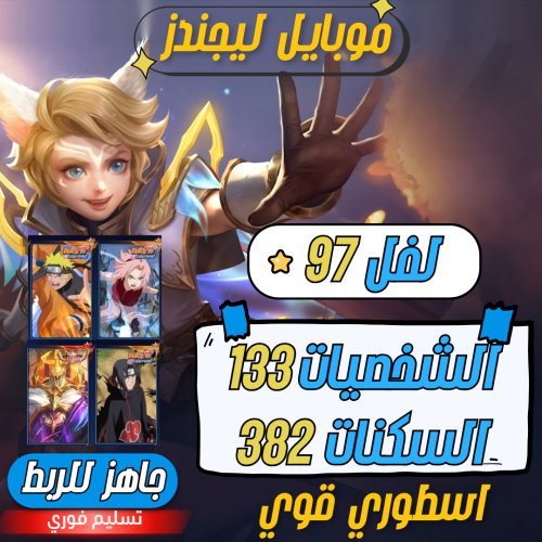 حساب موبايل ليجند ، لفل 97 + شخصيات 133 + سكنات 38...