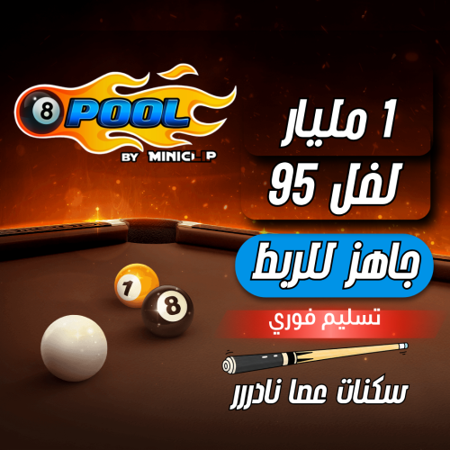 حساب 8ball pool ا + 1 مليار , لفل 95 , سكنات عصاا