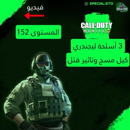 3 أسلحة ليجند مسج وتاثير الڤتل + المستوى 152 + شات...