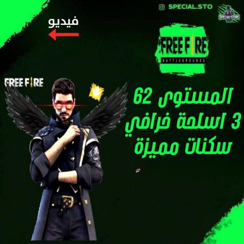 حساب فري فاير المستوى 62 +3 اسلحة خرافي , سكنات نا...
