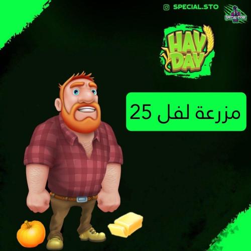 مزرعة هاي داي لفل 25