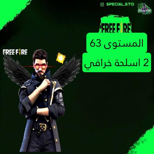 حساب فري فاير المستوى 63 + 2 اسلحة خرافي , سكنات ن...