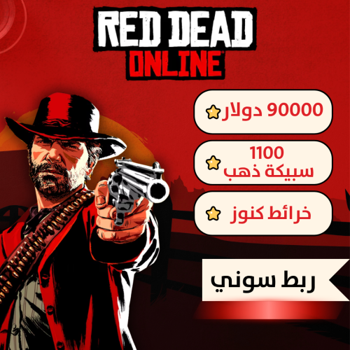 حساب ريد ديد اونلاين , فلوس + ذهب + كنوز