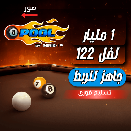 حساب 8ball pool ا + 1 مليار , لفل 122 عالي